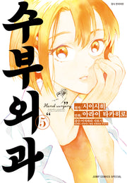 수부외과 5(점프코믹스)
