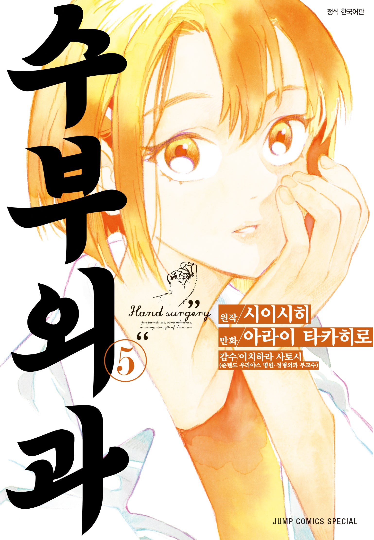 수부외과 5(점프코믹스)