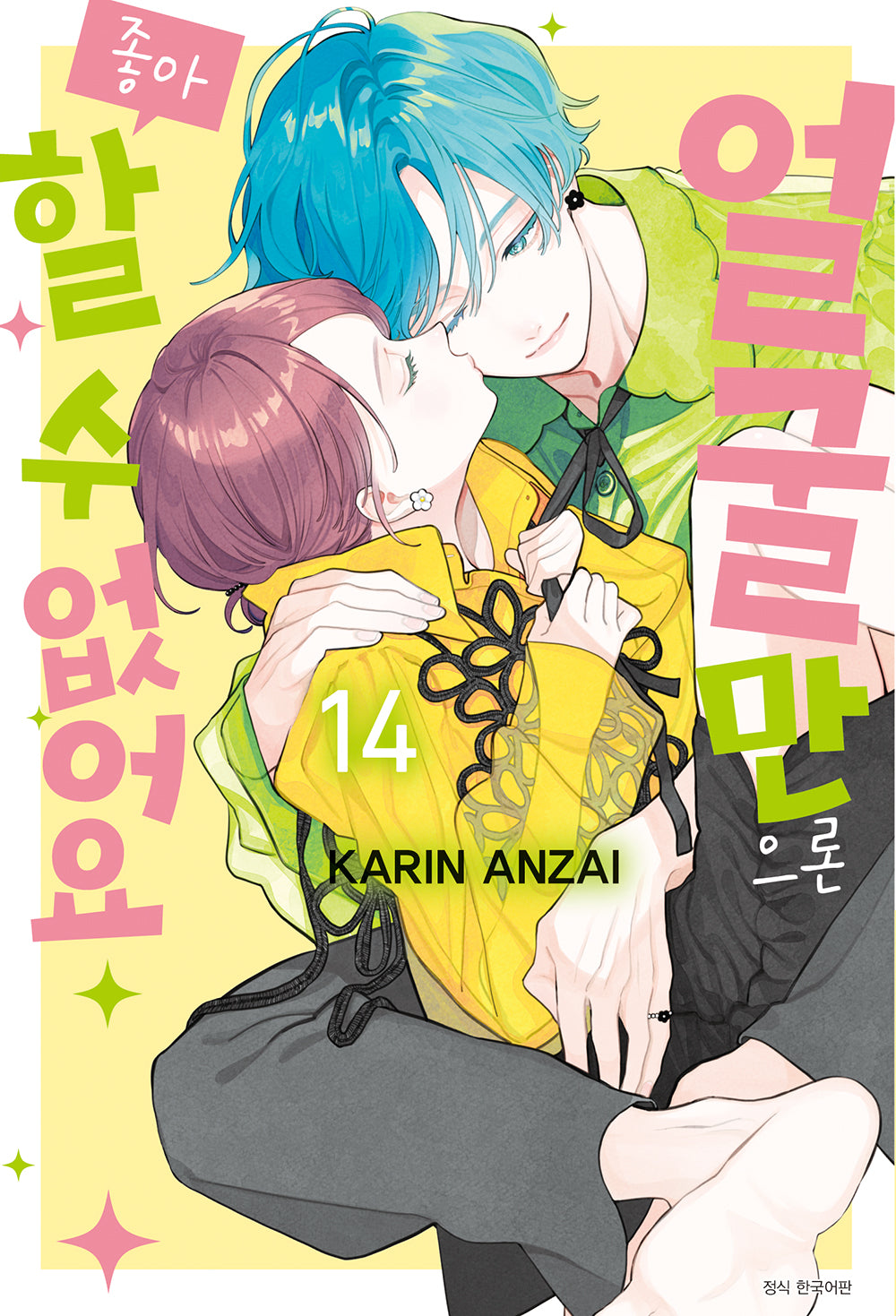 얼굴만으론 좋아할 수 없어요 14(윙크 컬렉션)