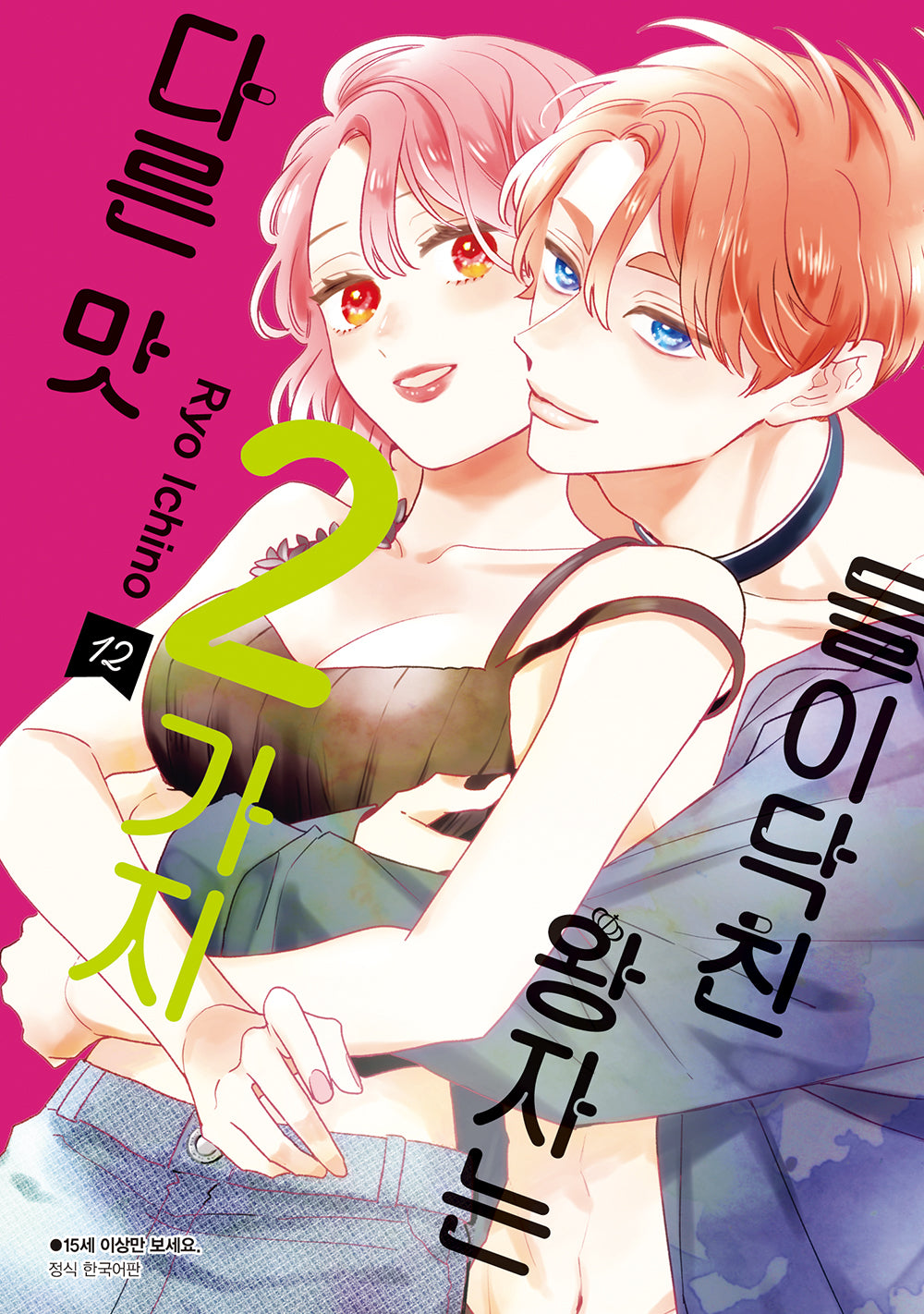 들이닥친 왕자는 2가지 다른 맛 12(Wink Collection)
