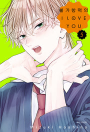 불가항력의 I Love You 5(Wink Collection)