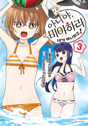 아니야, 미야하라 네가 아니라고! 3