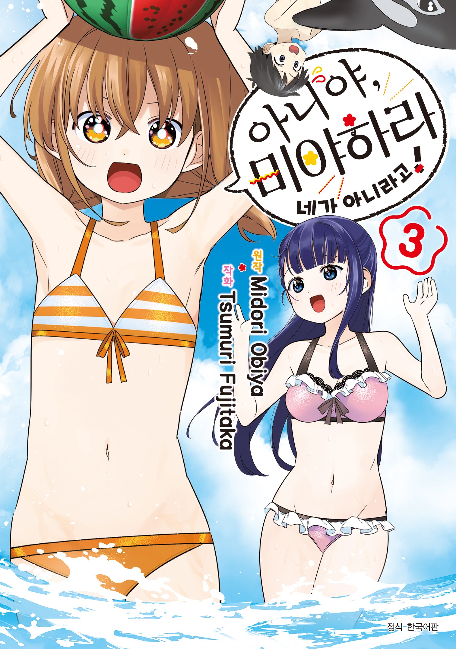 아니야, 미야하라 네가 아니라고! 3