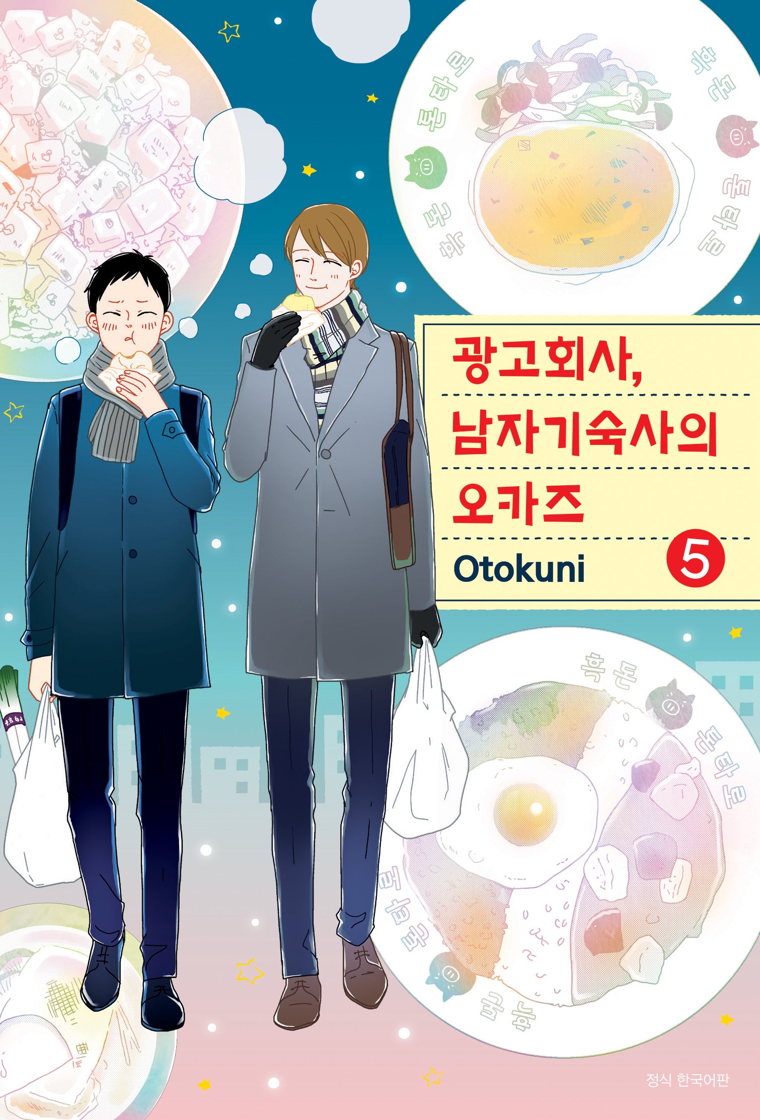 광고회사, 남자기숙사의 오카즈 5(웡크)