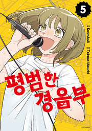 평범한 경음부 5(점프 코믹스)