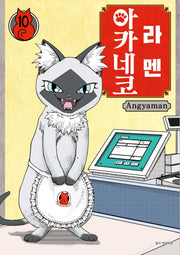 라멘 아카네코 10(텀블러북스)