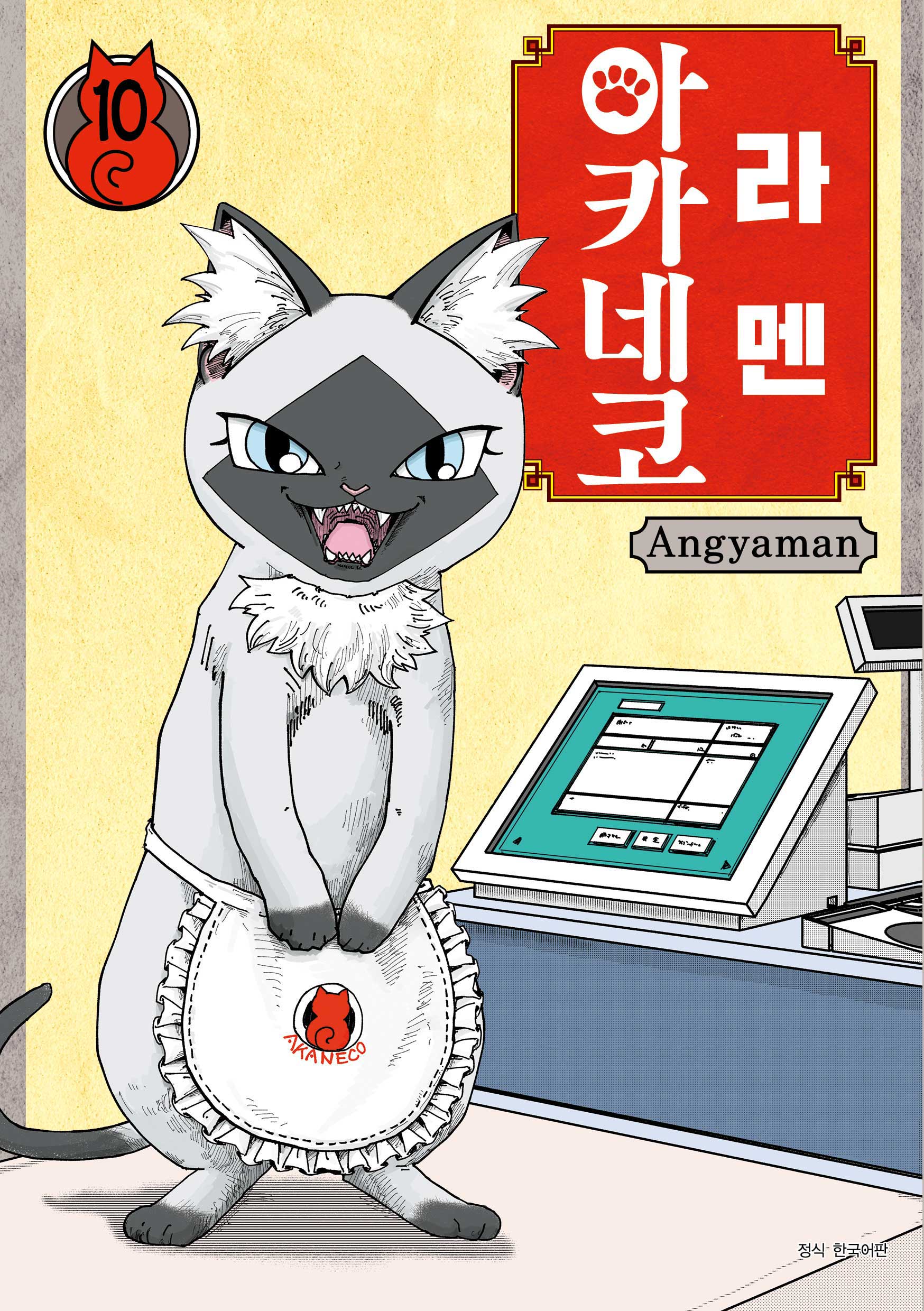 라멘 아카네코 10(텀블러북스)