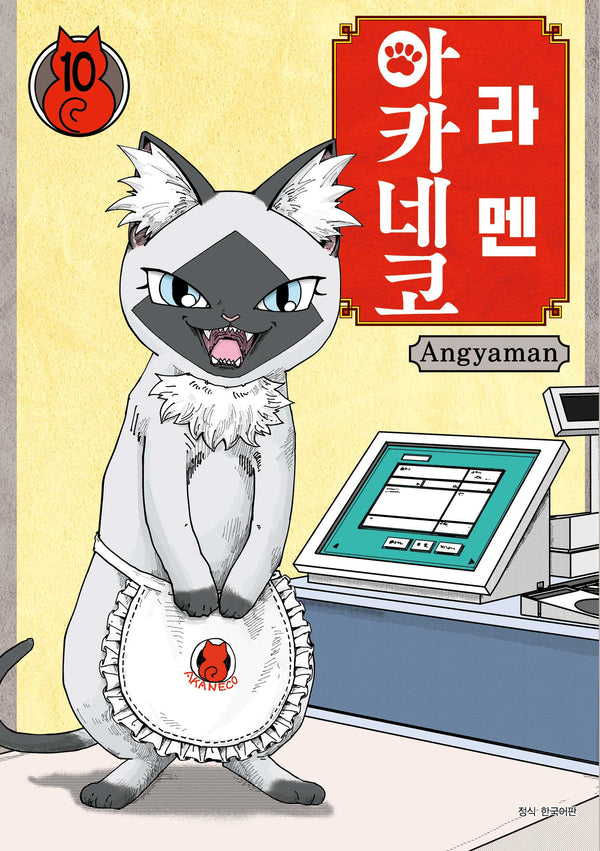 라멘 아카네코 10(텀블러북스)