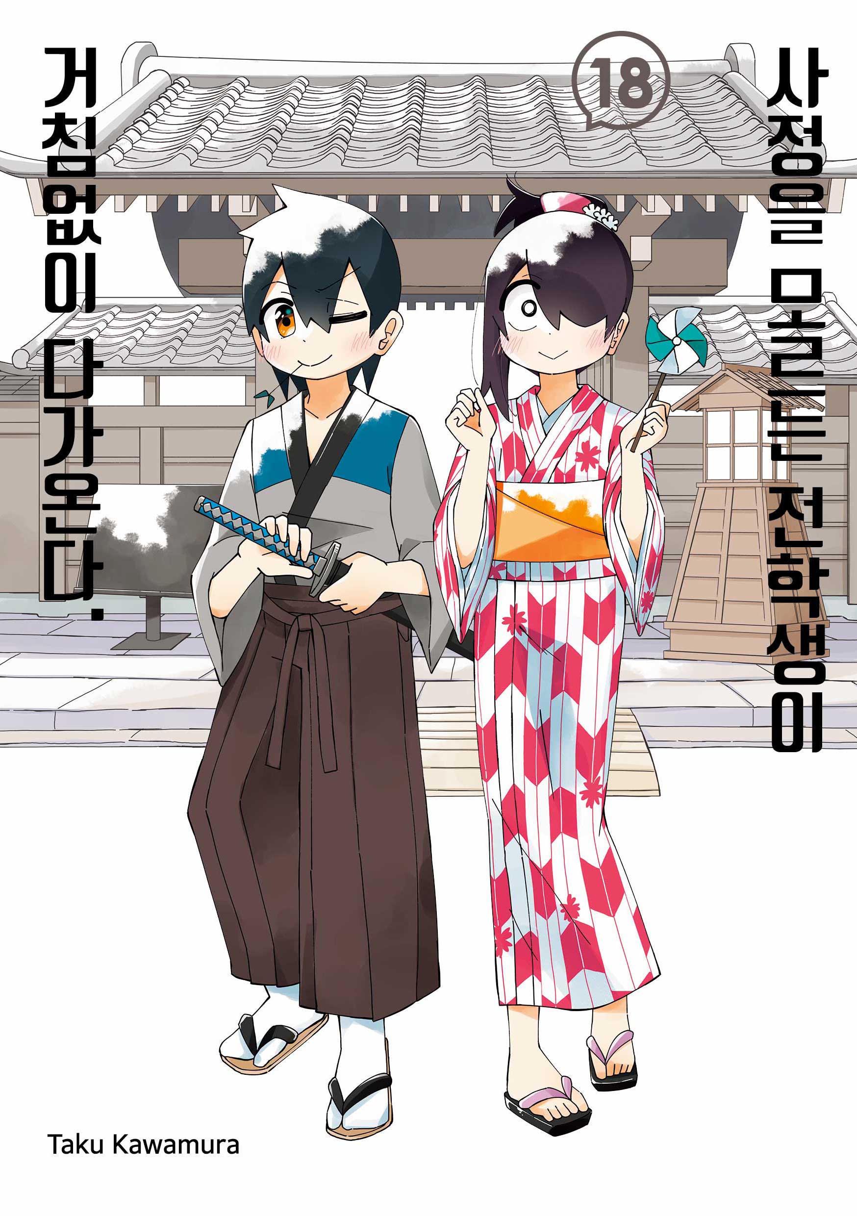 사정을 모르는 전학생이 거침없이 다가온다 18(텀블러북스)