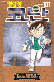 명탐정 코난 107