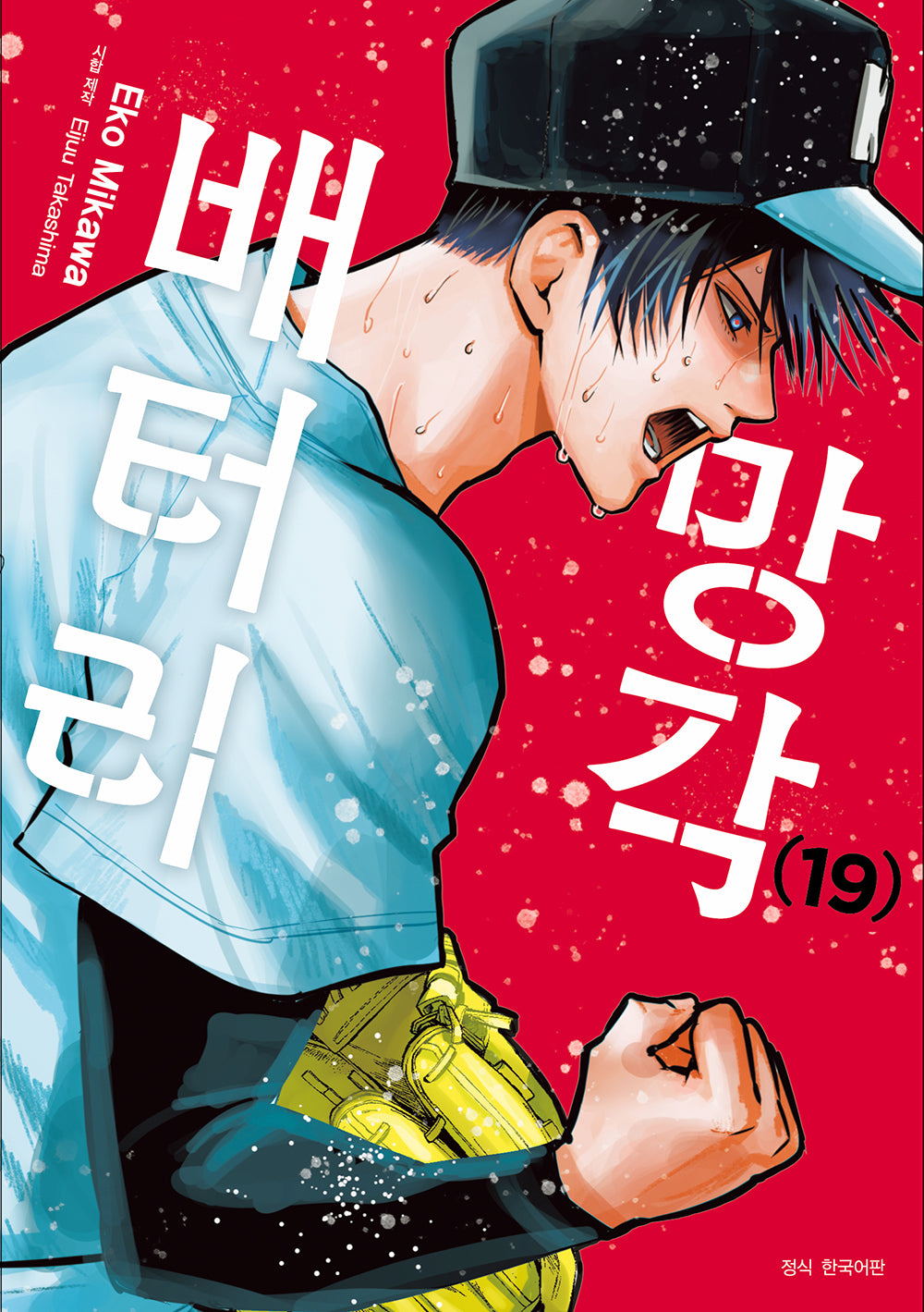 망각 배터리 19(아이큐점프 코믹스)