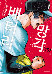 망각 배터리 19(아이큐점프 코믹스)