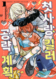 첫사랑 킬러 공략 계획 1(텀블러북스)