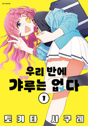 우리 반에 갸루는 없다 1(아이큐점프)