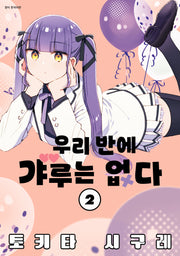 우리 반에 갸루는 없다 2(아이큐점프)