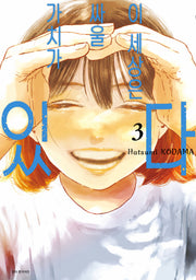 이 세상은 싸울 가치가 있다 3(아이큐 점프 코믹스)