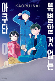 특별할 것 없는 아쿠타 3(완결)(아이큐점프)