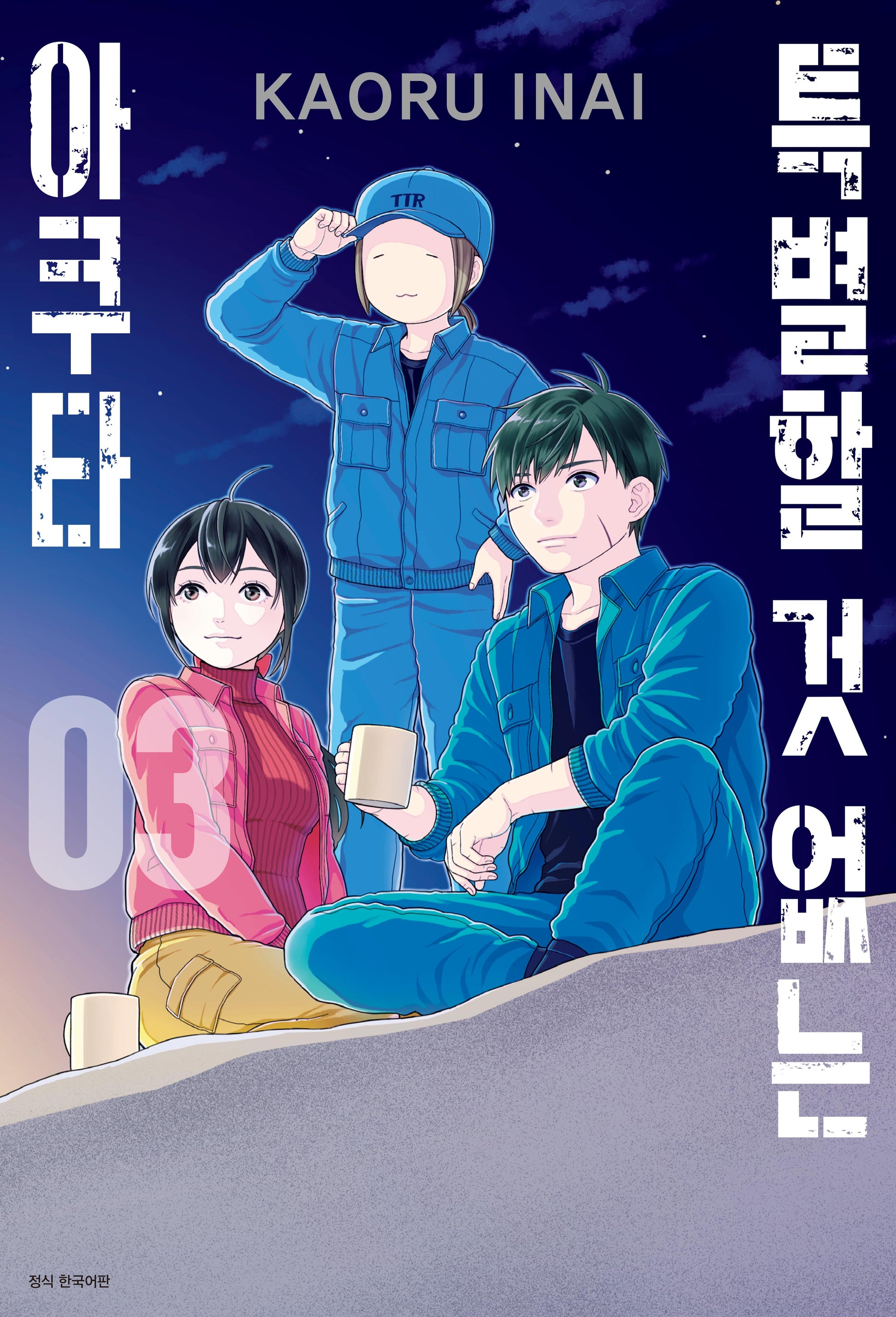 특별할 것 없는 아쿠타 3(완결)(아이큐점프)