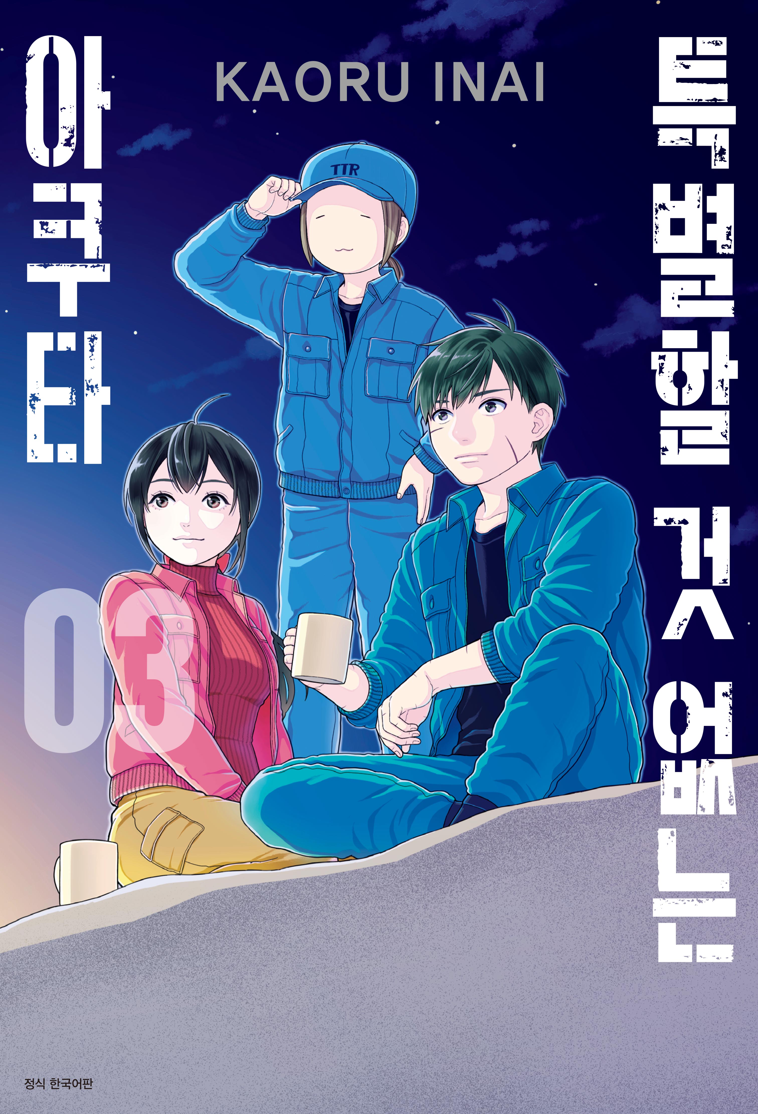 특별할 것 없는 아쿠타 3(완결)(아이큐점프)