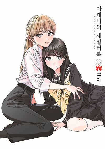 아케비의 세일러복 15