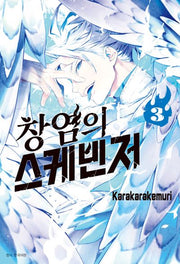 창염의 스케빈저 3