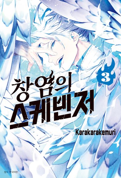 창염의 스케빈저 3