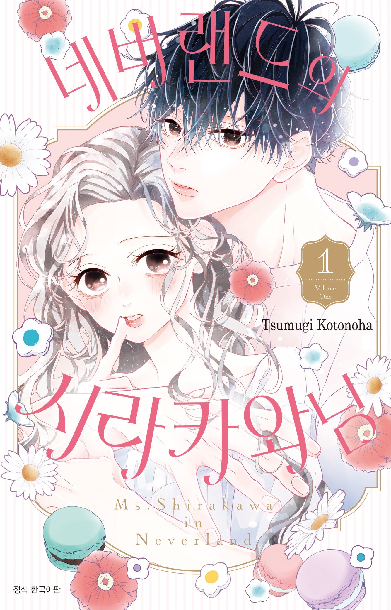 네버랜드의 시라카와 님 1