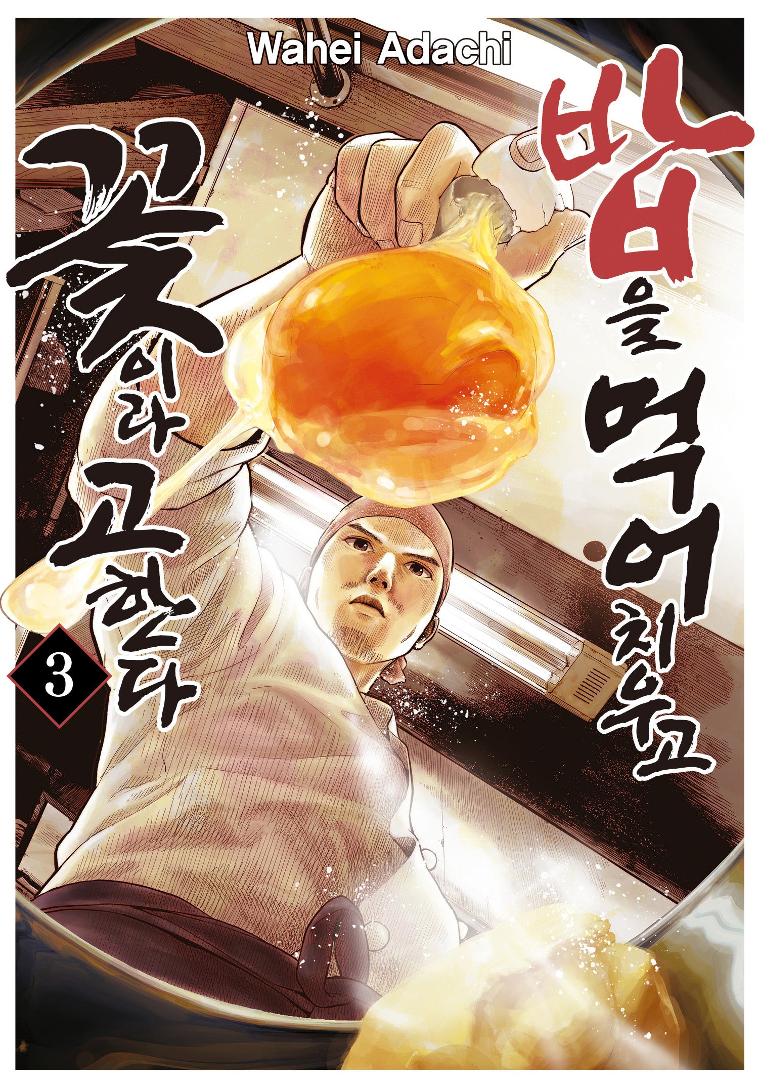 밥을 먹어 치우고 꽃이라 고한다 3(아이큐점프 코믹스)