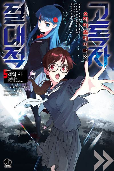 절대적 고독자 5: 액화자(J노블(J Novel))