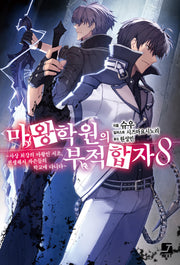 마왕학원의 부적합자 8(제이노블 넥스트)