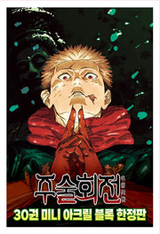 주술회전 30: 앞으로(한정판)(아이큐점프)