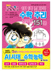 명탐정 코난 1일 1쪽 뇌 자극 수학 추리 초급편 151문