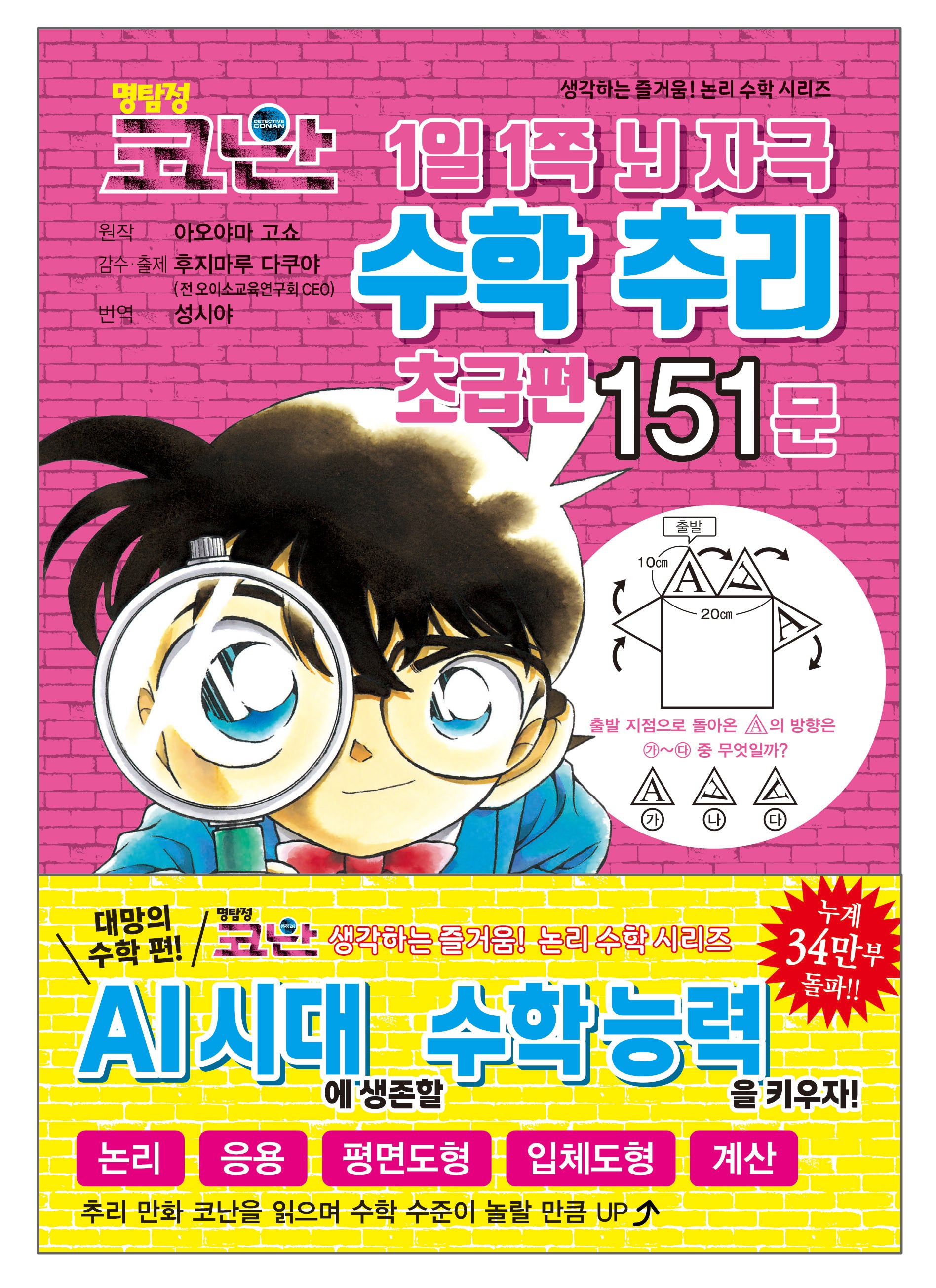 명탐정 코난 1일 1쪽 뇌 자극 수학 추리 초급편 151문