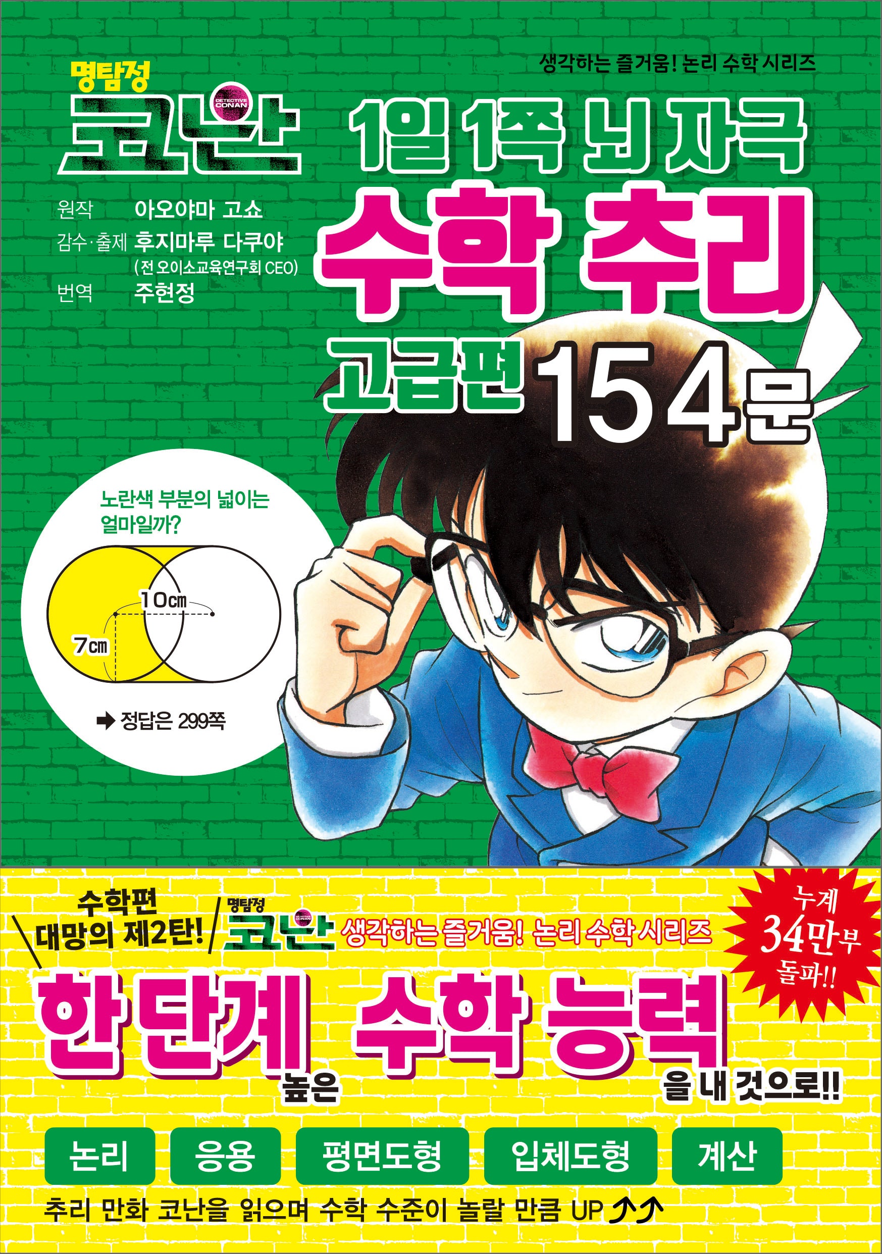 명탐정 코난 1일 1쪽 뇌 자극 수학 추리 고급편 154문