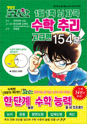명탐정 코난 1일 1쪽 뇌 자극 수학 추리 고급편 154문