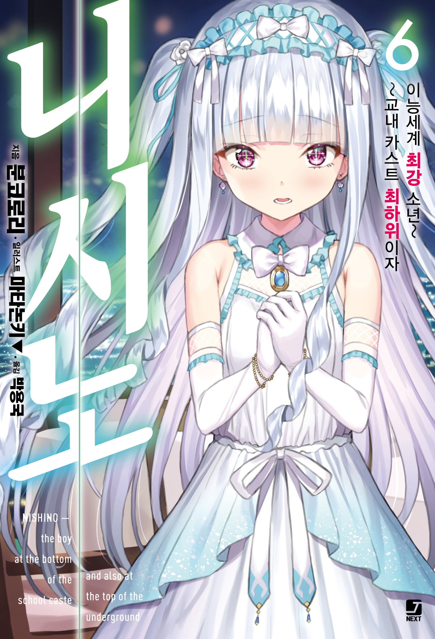 니시노 6(J노블 넥스트(J Novel Next))