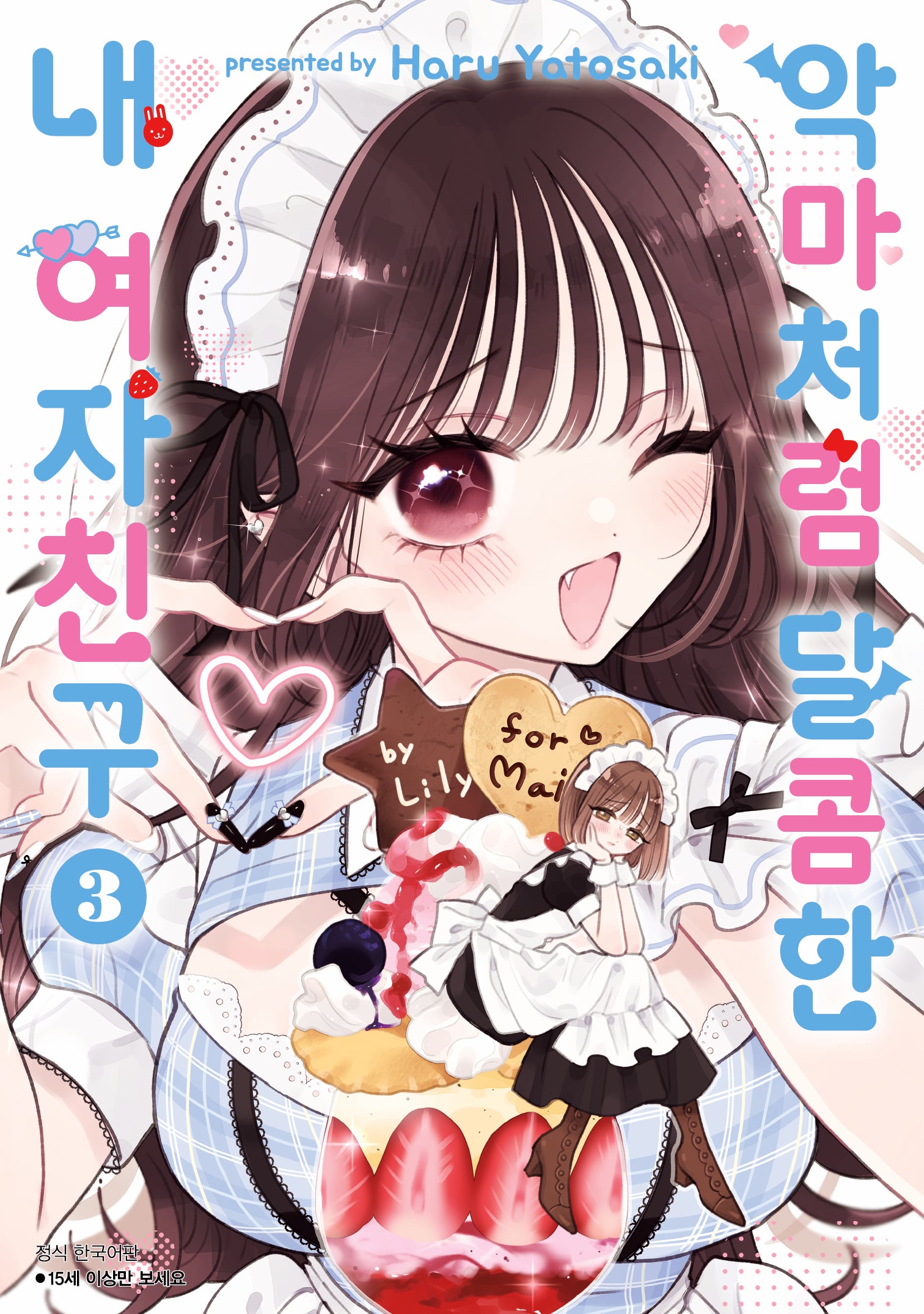 악마처럼 달콤한 내 여자친구 3(윙크)