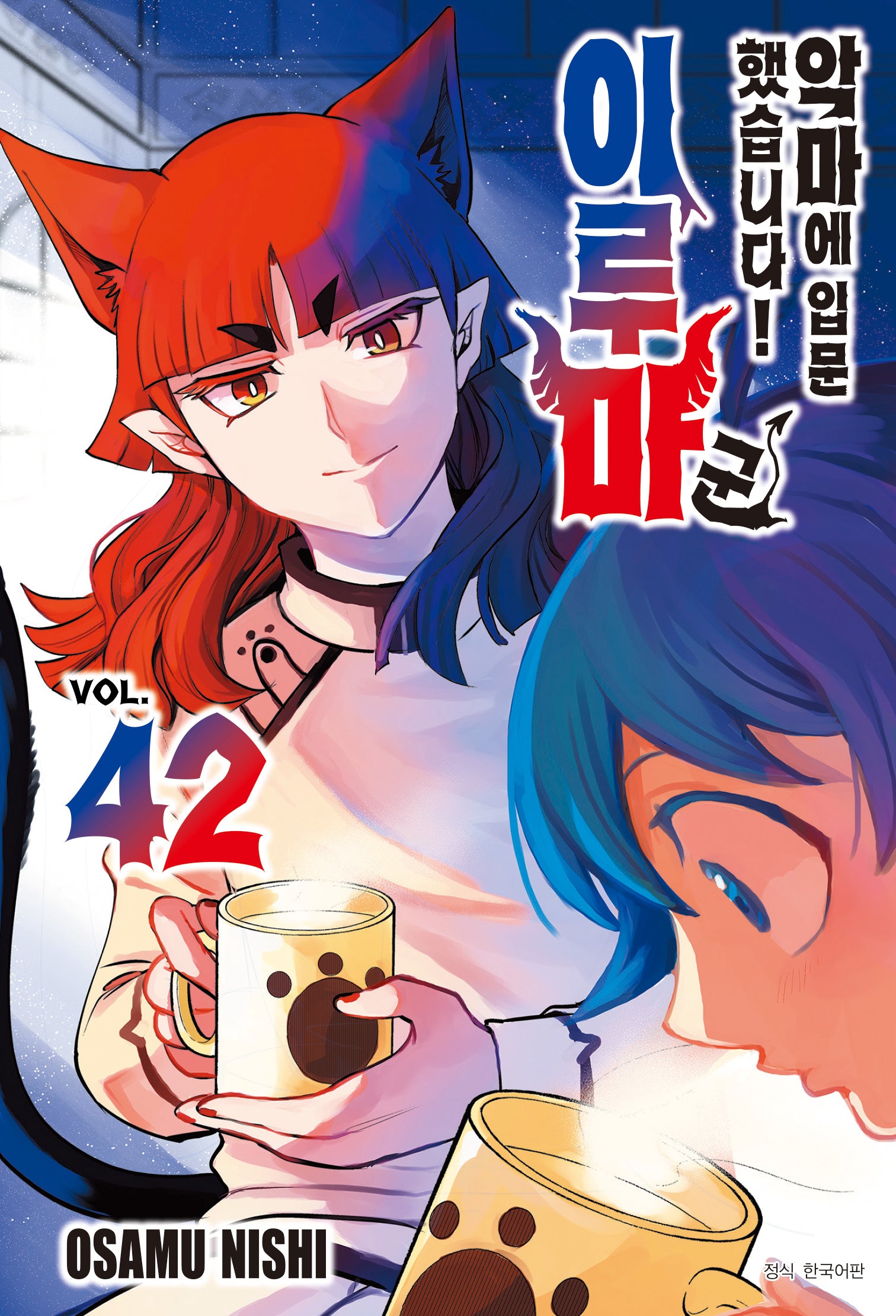 악마에 입문했습니다! 이루마 군 42(아이큐 점프)