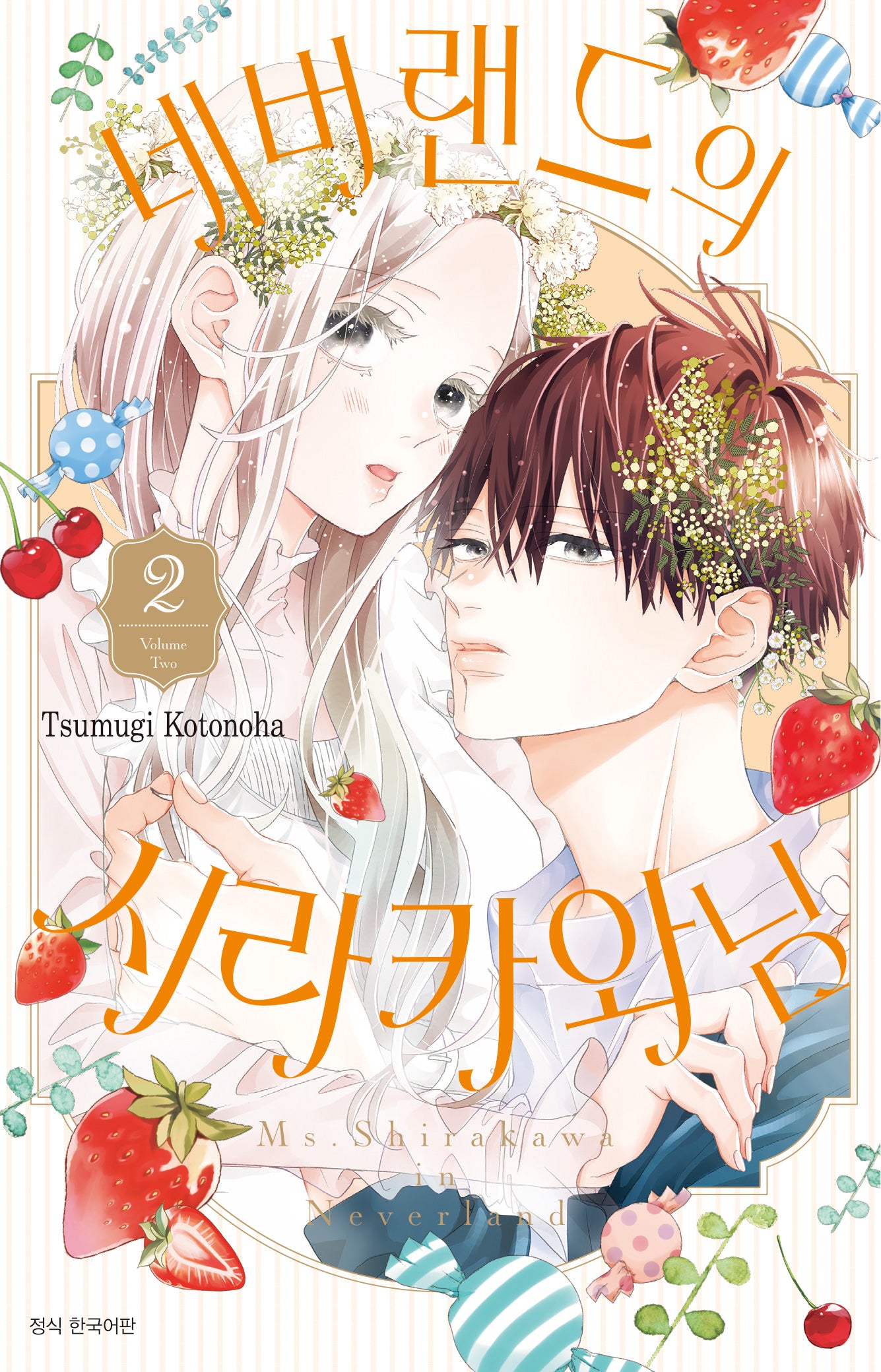 네버랜드의 시라카와 님 2