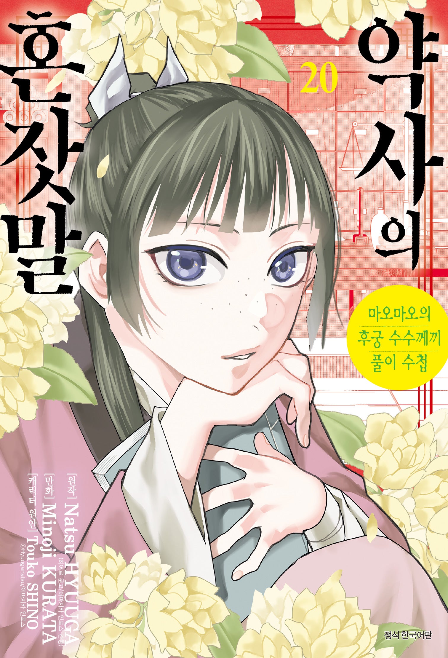 약사의 혼잣말 20(아이큐점프 코믹스)