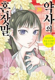 약사의 혼잣말 20(아이큐점프 코믹스)