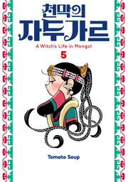 천막의 자두가르 5