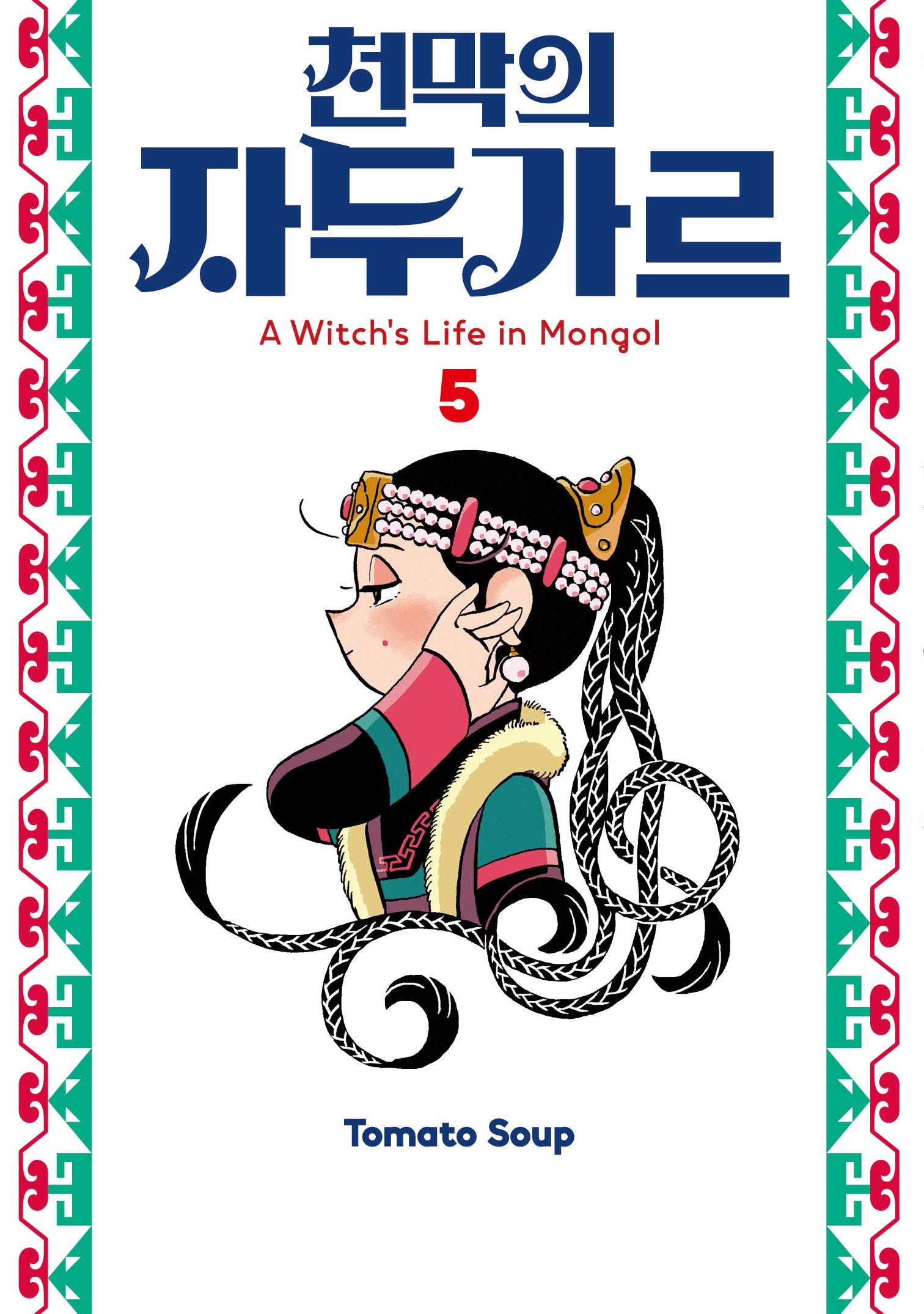 천막의 자두가르 5