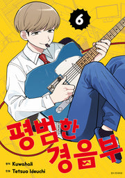 평범한 경음부 6(점프 코믹스)