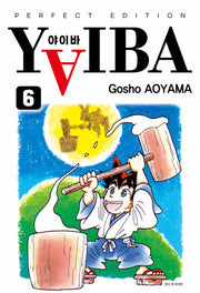 YAIBA(야이바) 완전판 6(아이큐점프 코믹스)