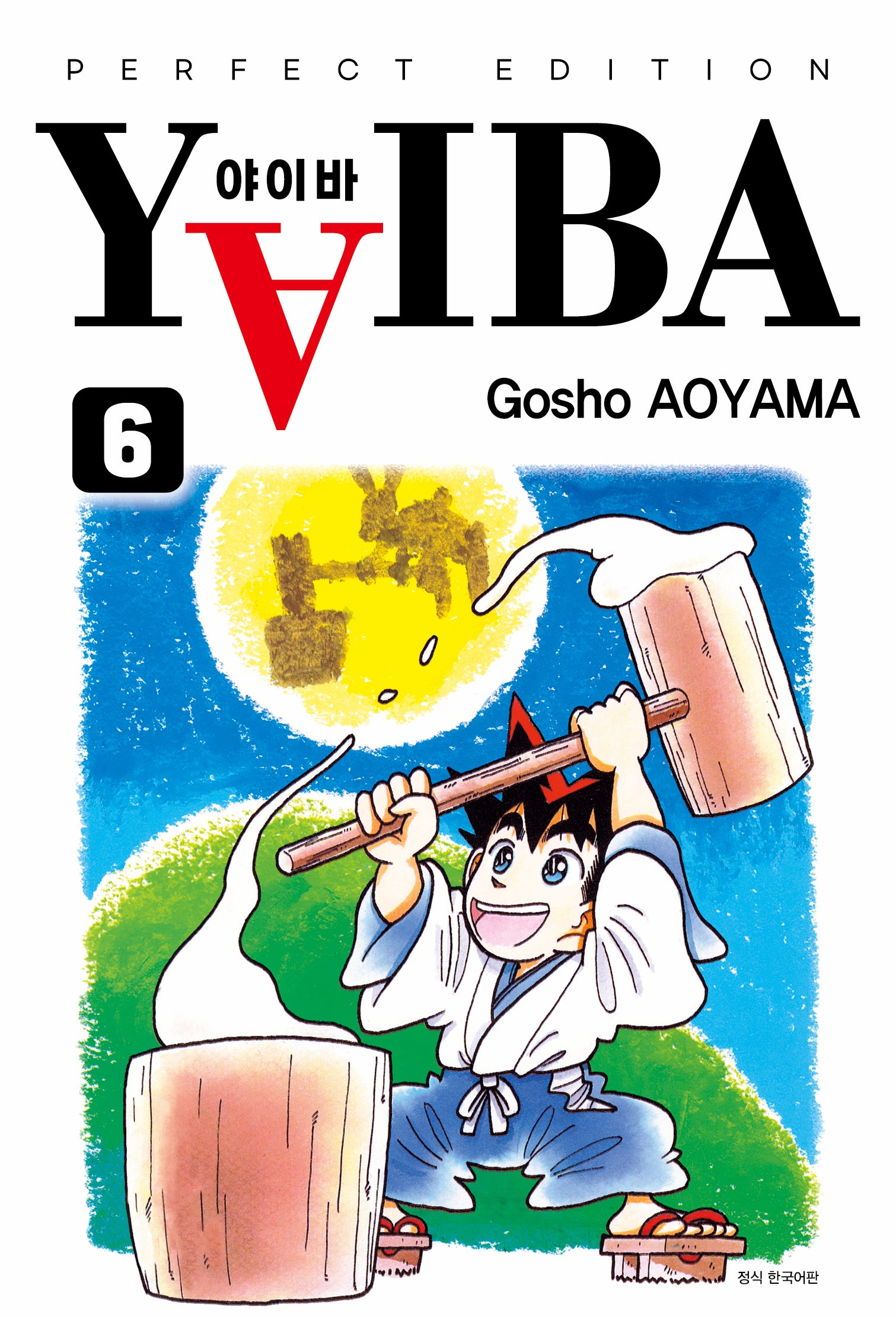 YAIBA(야이바) 완전판 6(아이큐점프 코믹스)