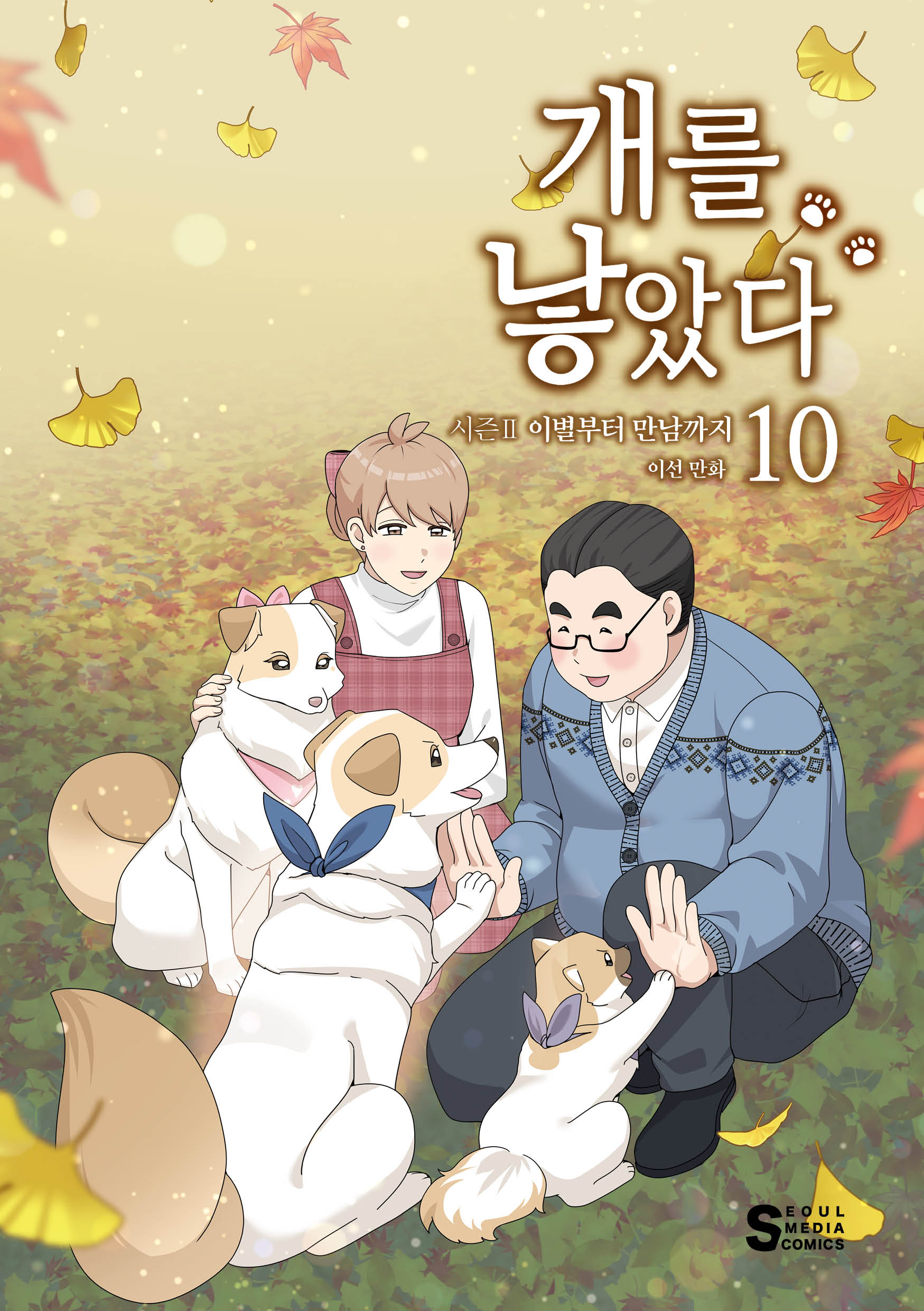개를 낳았다 시즌2 10: 이별부터 만남까지