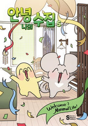 안녕, 나의 수집 5(완결)