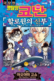 명탐정 코난 할로윈의 신부 1