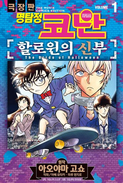 명탐정 코난 할로윈의 신부 1